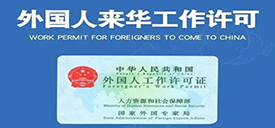 外國人來華工作許可